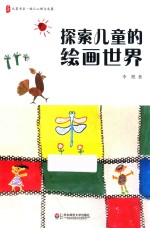 大夏书系 探索儿童的绘画世界