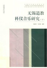 无锡道教科仪音乐研究 下