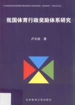 我国体育行政奖励体系研究