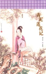 明清美文 青泥莲花记
