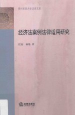 经济法案例法律适用研究