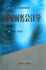 初级财务会计学 第4版