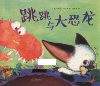 淘气猫跳跳 跳跳与大恐龙