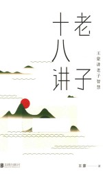 老子十八讲 王蒙讲老子智慧