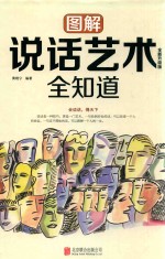 图解说话艺术全知道