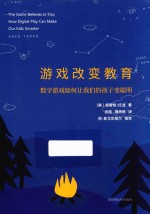 游戏改变教育 数字游戏如何让我们的孩子变聪明