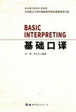 基础口译
