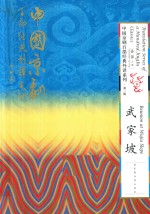中国京剧百部经典外译系列 武家坡