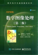 国外电子与通信教材系列 数字图像处理 第3版