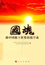 国魂 助中国傲立世界的钱学森