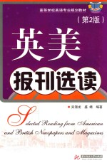 英美报刊选读 第2版