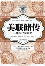 美联储传 一部现代金融史