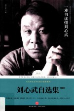 刘心武自选集 小说卷