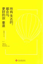 所有失去的,都会与更好的你重逢