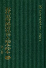 近代史所藏清代名人稿本抄本 第3辑 第89册