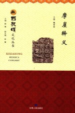 西狭颂文化丛书 摩崖释义