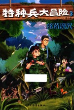特种兵大冒险 3 部落魔咒