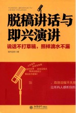 脱稿讲话与即兴演讲 说话不打草稿,照样滴水不漏