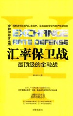 汇率保卫战最顶级的金融战 金融知识普及版