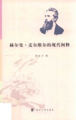 赫尔曼·麦尔维尔的现代阐释