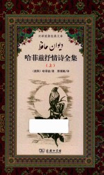 哈菲兹抒情诗全集 上