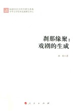 刹那缘聚 戏剧的生成