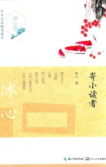 中外名家随笔精华 冰心卷 寄小读者