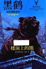 黑鹤非常勇敢系列 楼顶上的熊 注音版