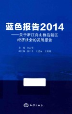蓝色报告 关于浙江舟山群岛新区社会发展报告 2014版