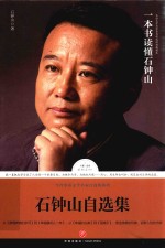 石钟山自选集 石钟山亲自编选！