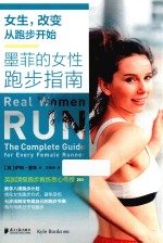 女生 改变从跑步开始 墨菲的女性跑步指南