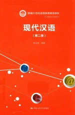 新编21世纪远程教育精品教材 汉语言文学系列 现代汉语 第2版