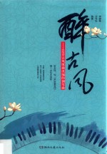 醉古风 60首古风歌曲改编的钢琴曲