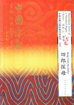 中国京剧百部经典外译系列 四郎探母