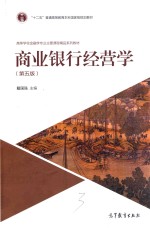 商业银行经营学 第5版