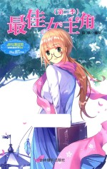 意林小唯美新漫画系列 最佳女主角 第2季