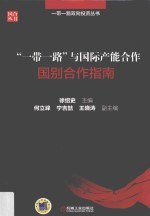 “一带一路”与国际产能合作 国别合作指南