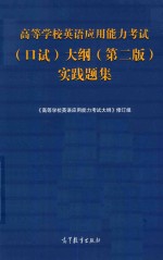高等学校英语应用能力考试(口试)大纲 实践题集 第2版