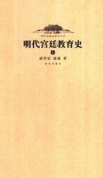明代宫廷教育史 上