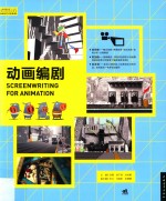 中国高等院校“十三五”精品课程规划教材 动画编剧