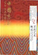 中国京剧百部经典外译系列 京剧艺术概述