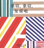 幼幼成长图画书 条纹,条纹,发现啦! 0-3岁