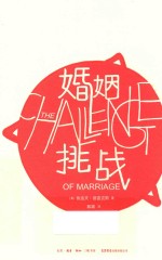 婚姻 挑战