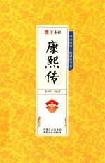 千古人物 清圣祖康熙传