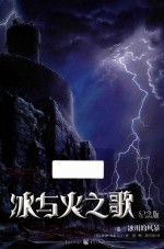 冰与火之歌 卷3 冰雨的风暴 纪念版
