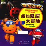 超级飞侠 3 有声图画故事书 纽约鬼屋大冒险 双语版