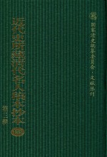 近代史所藏清代名人稿本抄本 第3辑 第135册