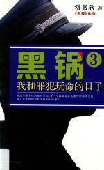 黑锅 3 我和罪犯玩命的日子