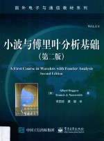 小波与傅里叶分析基础 第2版
