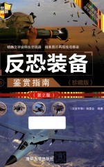 世界武器鉴赏系列 反恐装备鉴赏指南 珍藏版 第2版